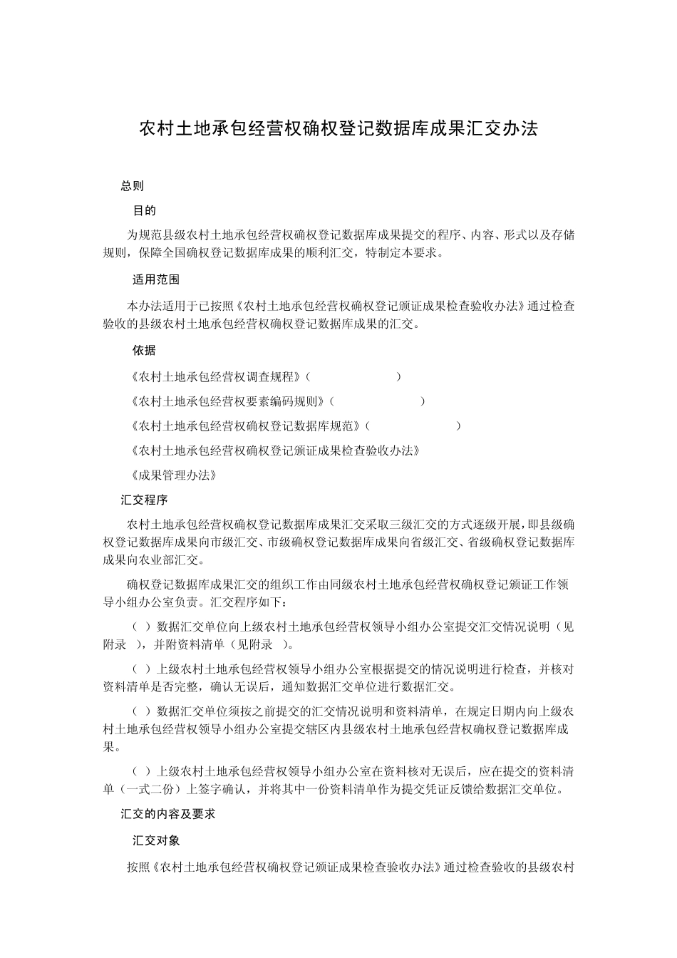 农村土地承包经营权确权登记数据库成果汇交办法_第1页