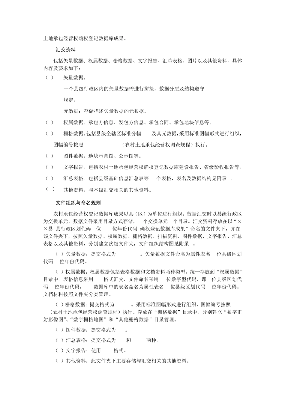 农村土地承包经营权确权登记数据库成果汇交办法_第2页