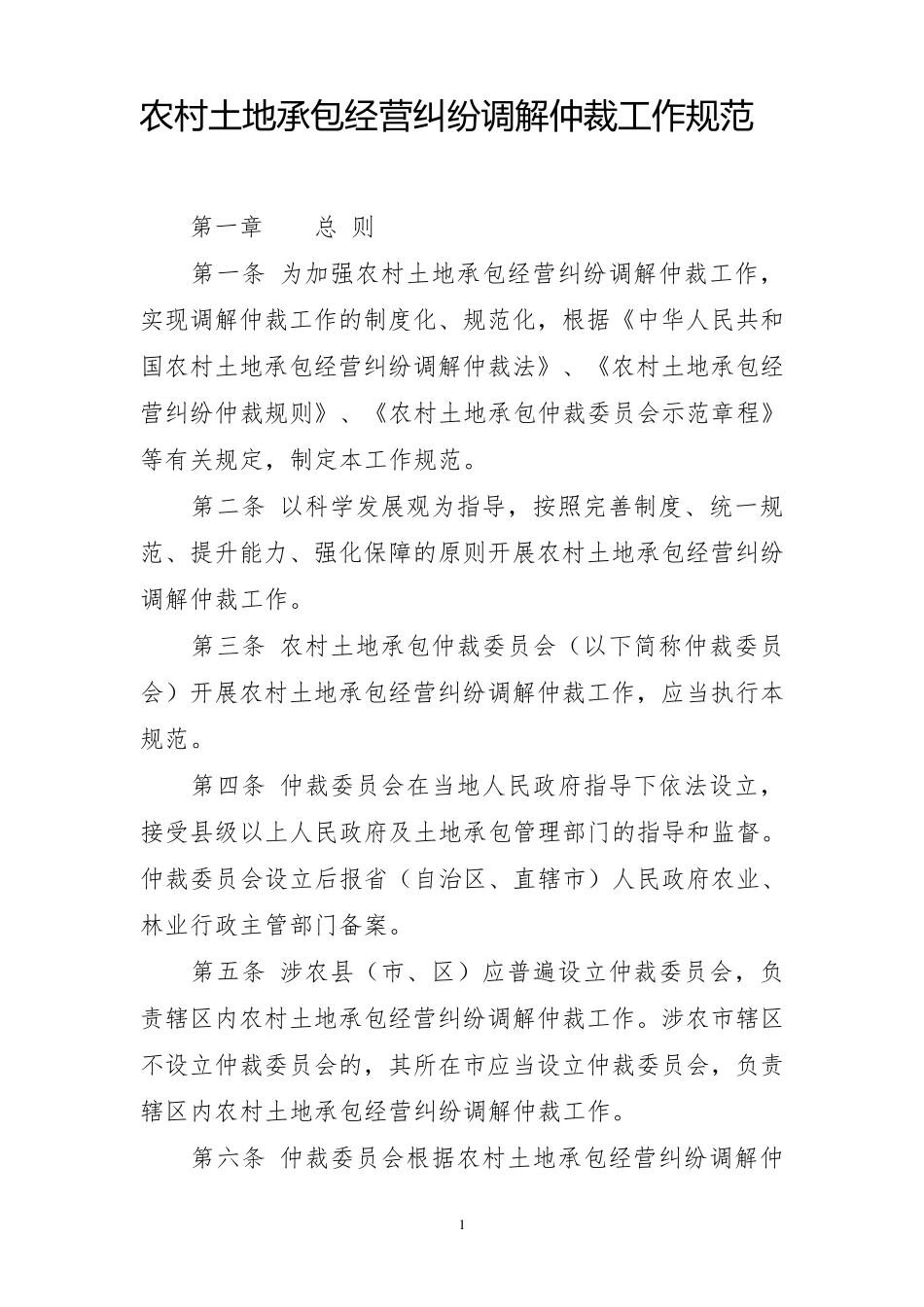 农村土地承包经营纠纷调解仲裁工作规范_第1页