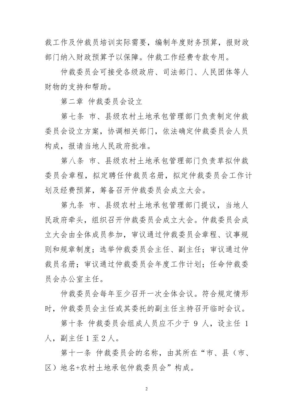 农村土地承包经营纠纷调解仲裁工作规范_第2页