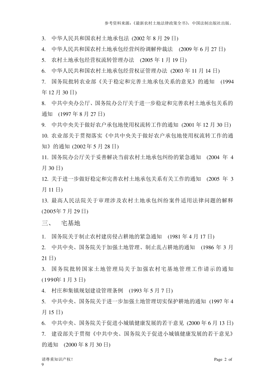 农村土地法律法规收集目录_第2页