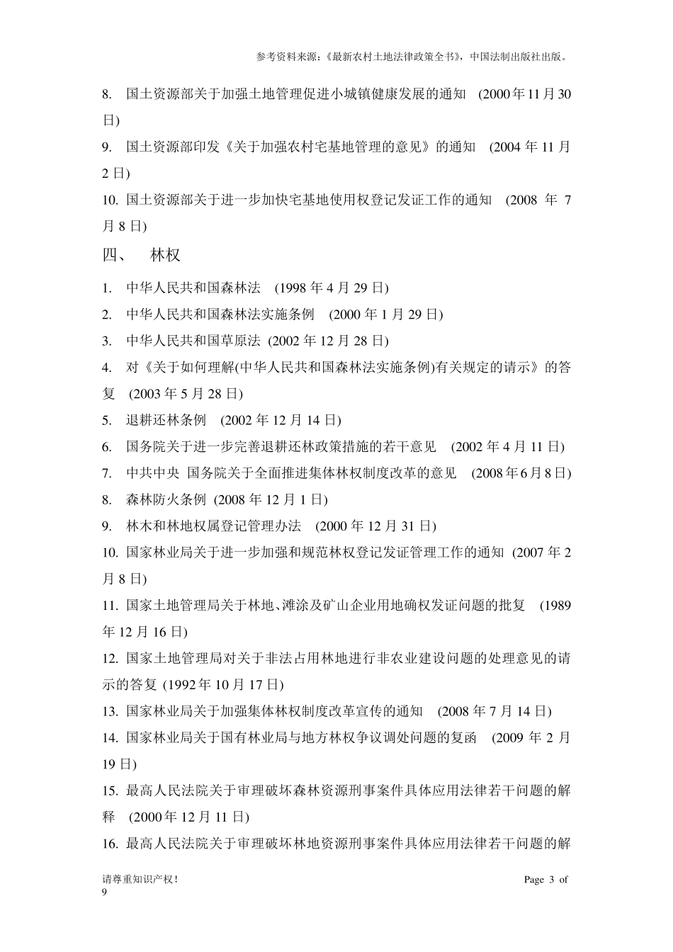 农村土地法律法规收集目录_第3页
