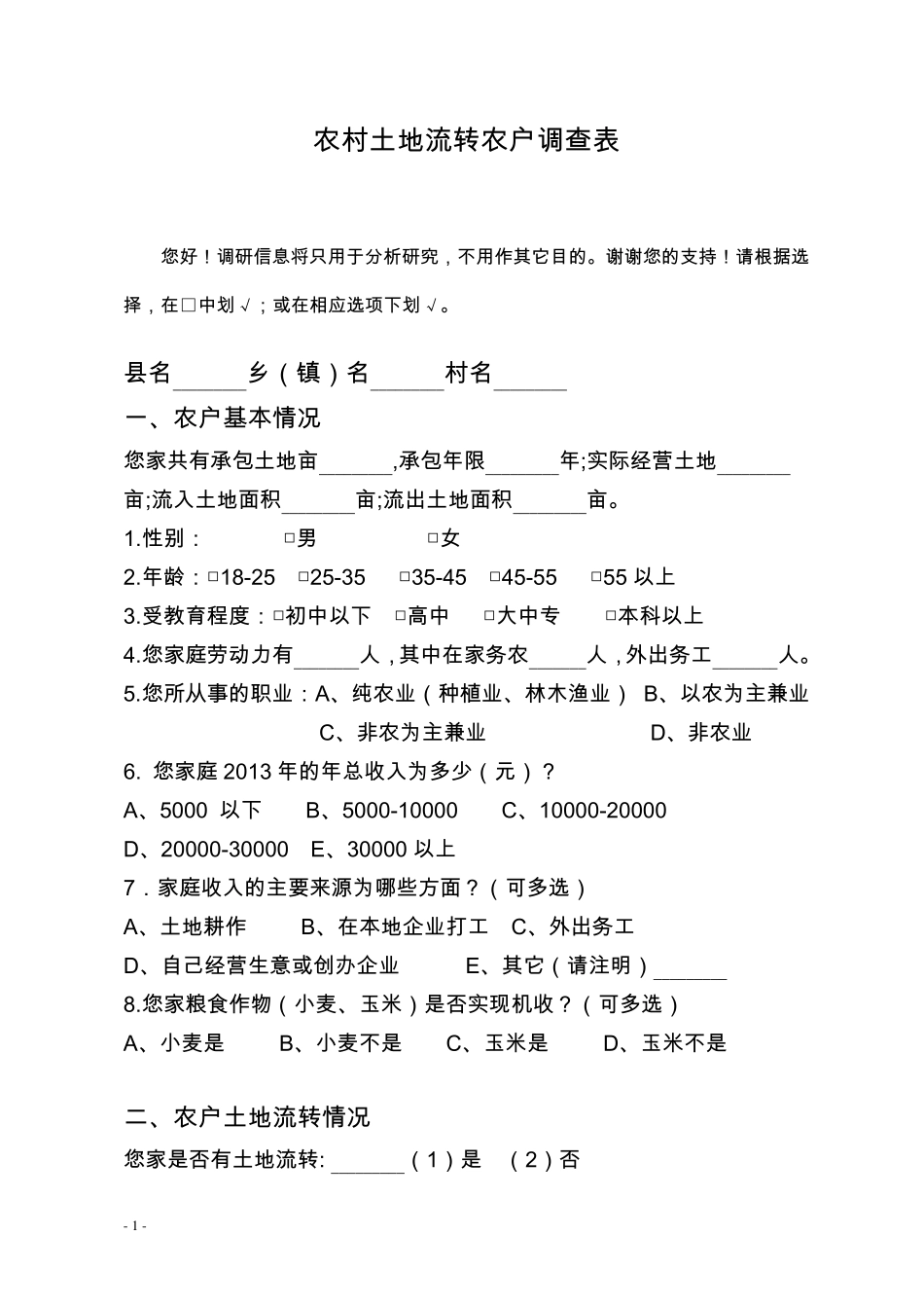 农村土地流转农户调查问卷_第1页