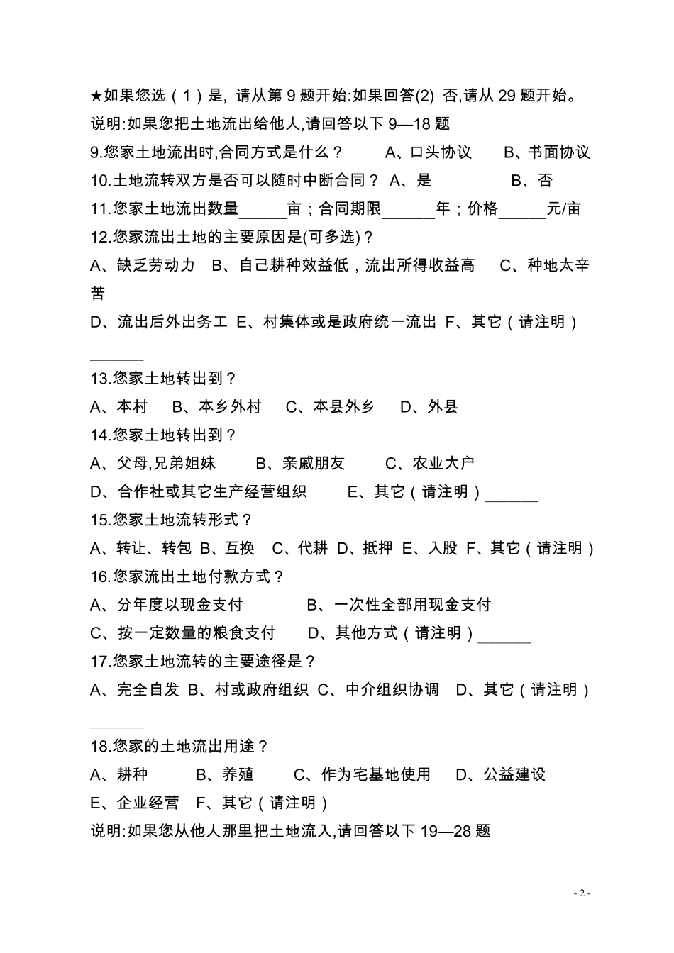 农村土地流转农户调查问卷_第2页