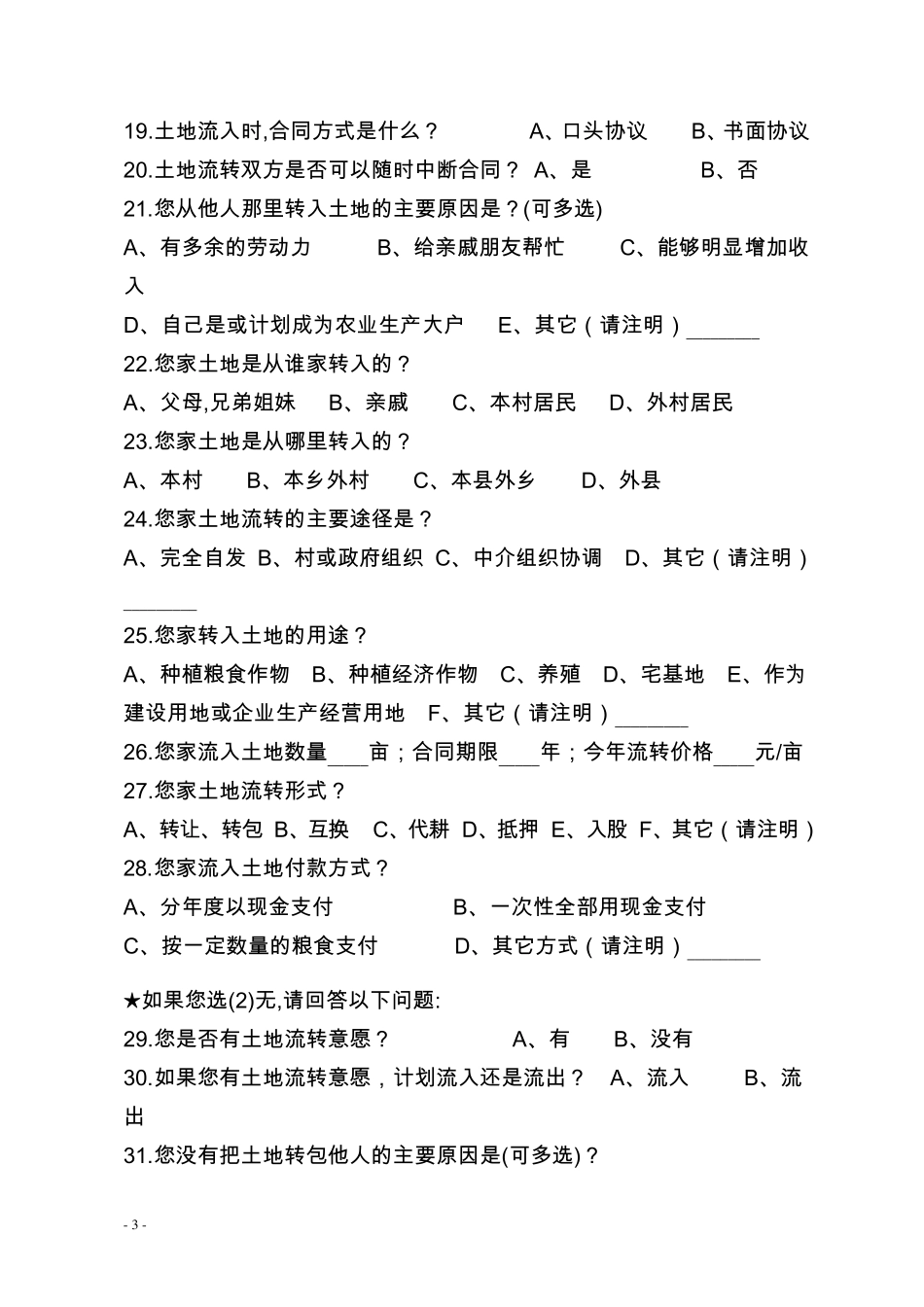 农村土地流转农户调查问卷_第3页