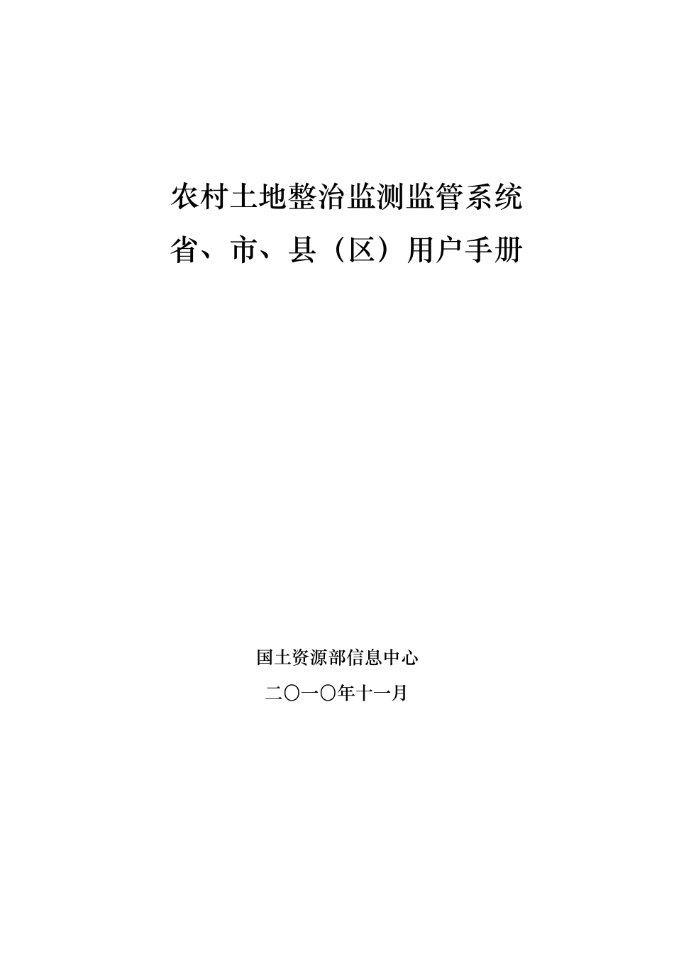 农村土地整治监测监管系统省、市、县_区_用户手册_第1页