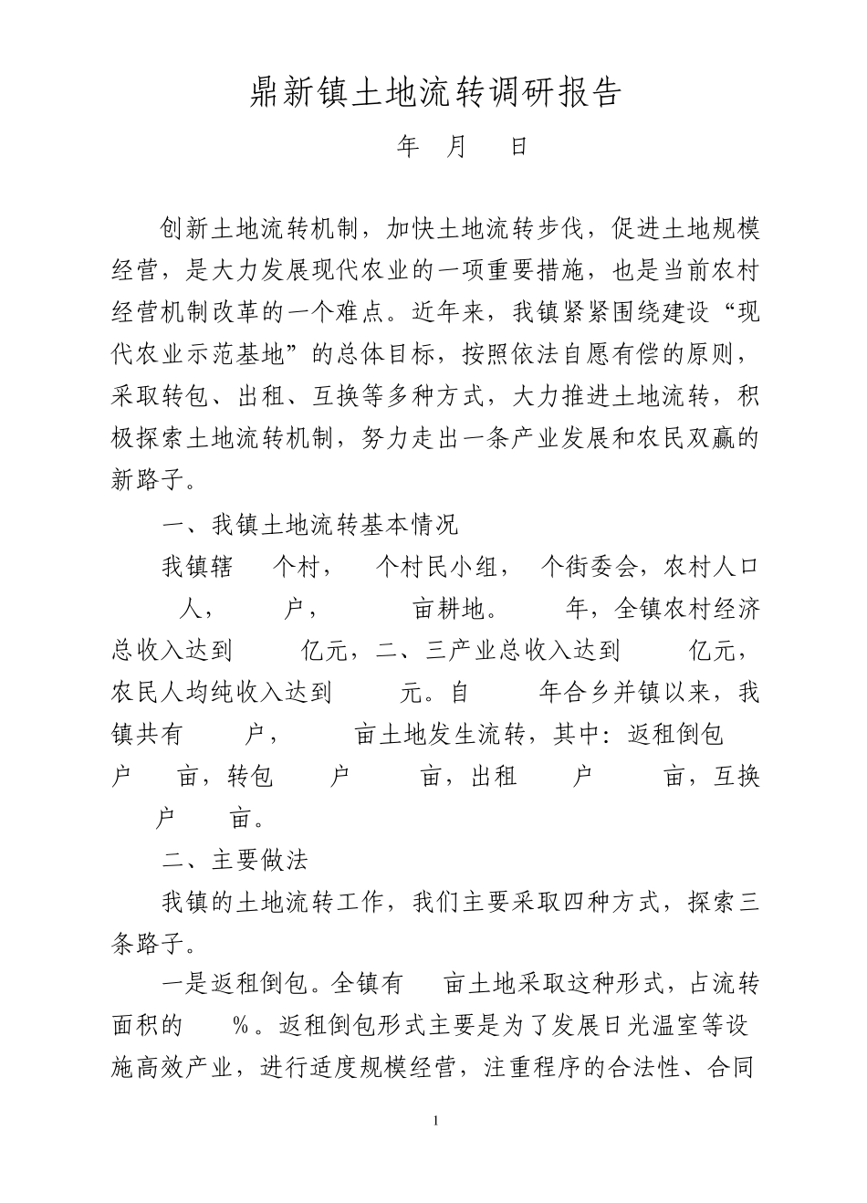 农村土地流转管理中工作汇报_第1页