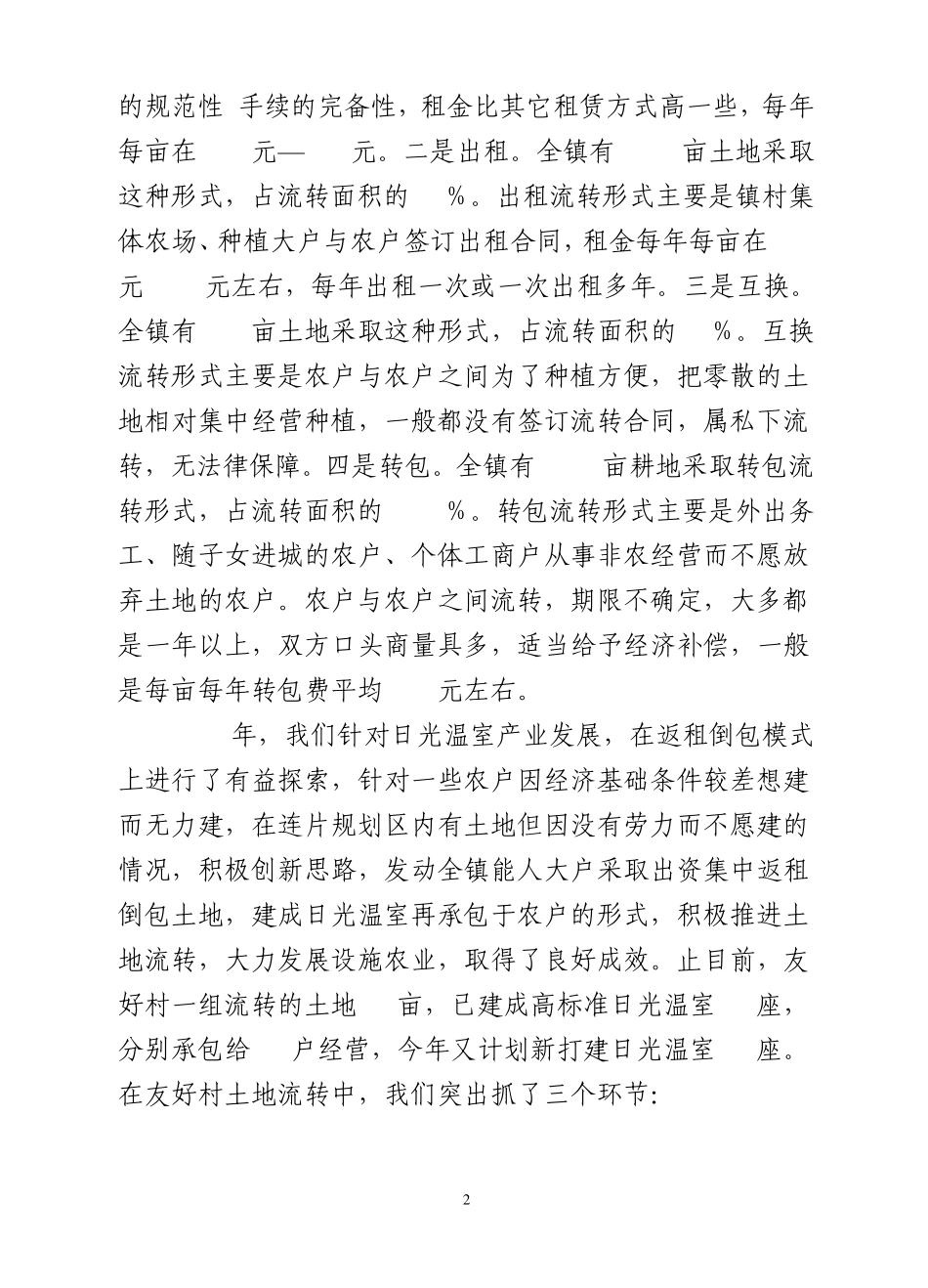 农村土地流转管理中工作汇报_第2页