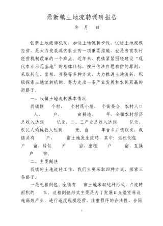 农村土地流转管理中工作汇报