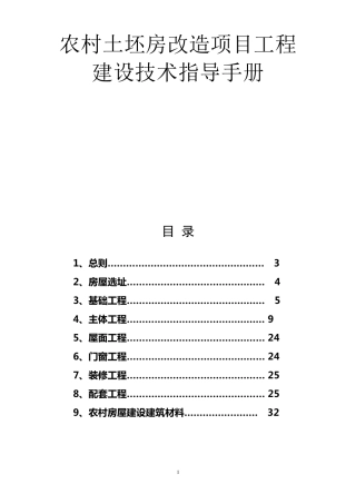 农村土坯房改造项目工程建设技术指导手册