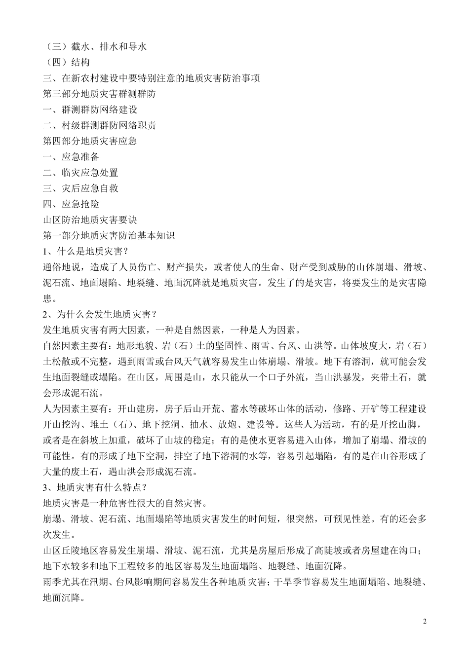 农村地质灾害防治宣传资料_第2页