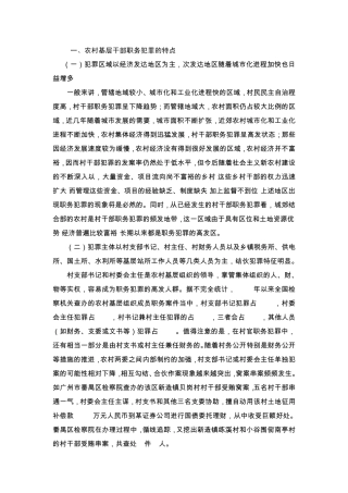 农村基层职务犯罪材料