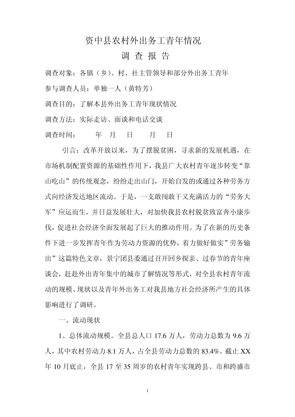 农村外出务工青年情况调查报告_第1页