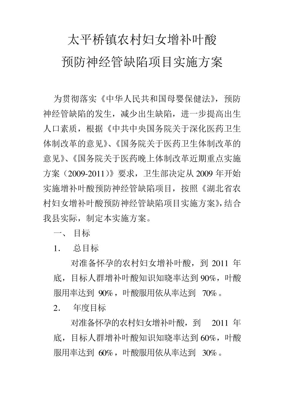 农村妇女增补叶酸预防神经管缺陷项目实施方案_第1页