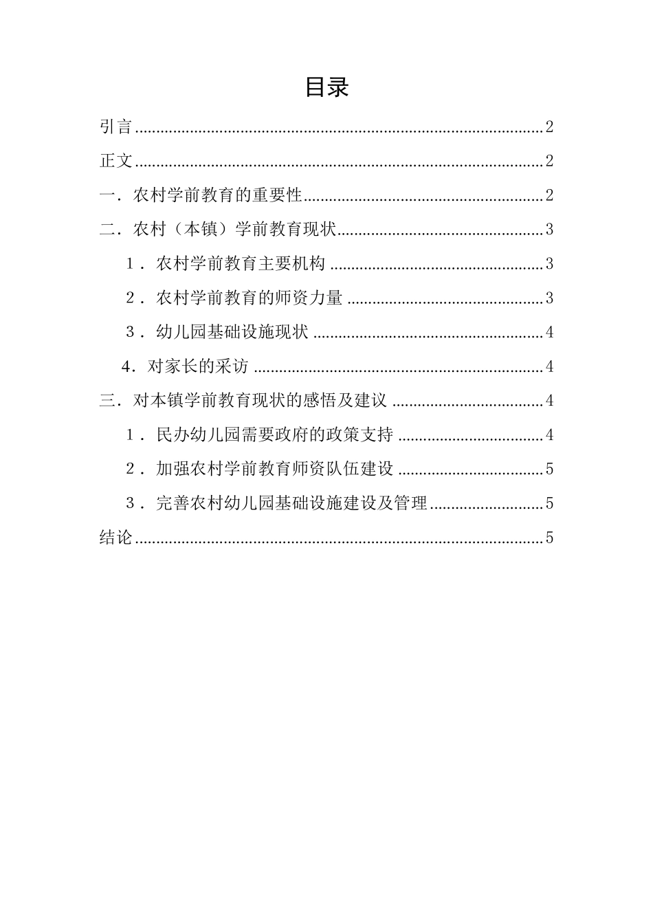 农村学前教育调查报告_第1页