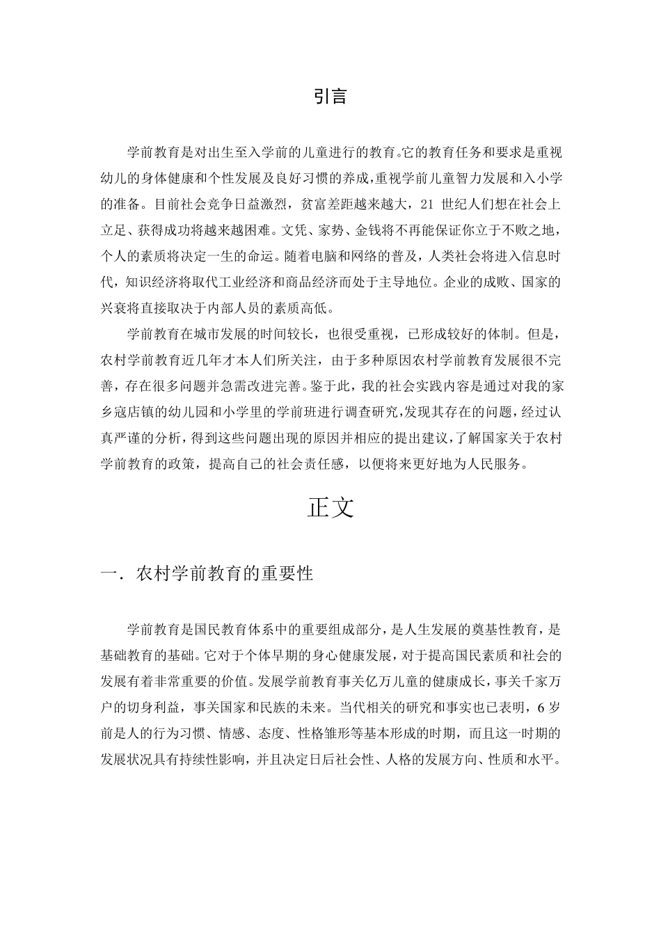 农村学前教育调查报告_第2页