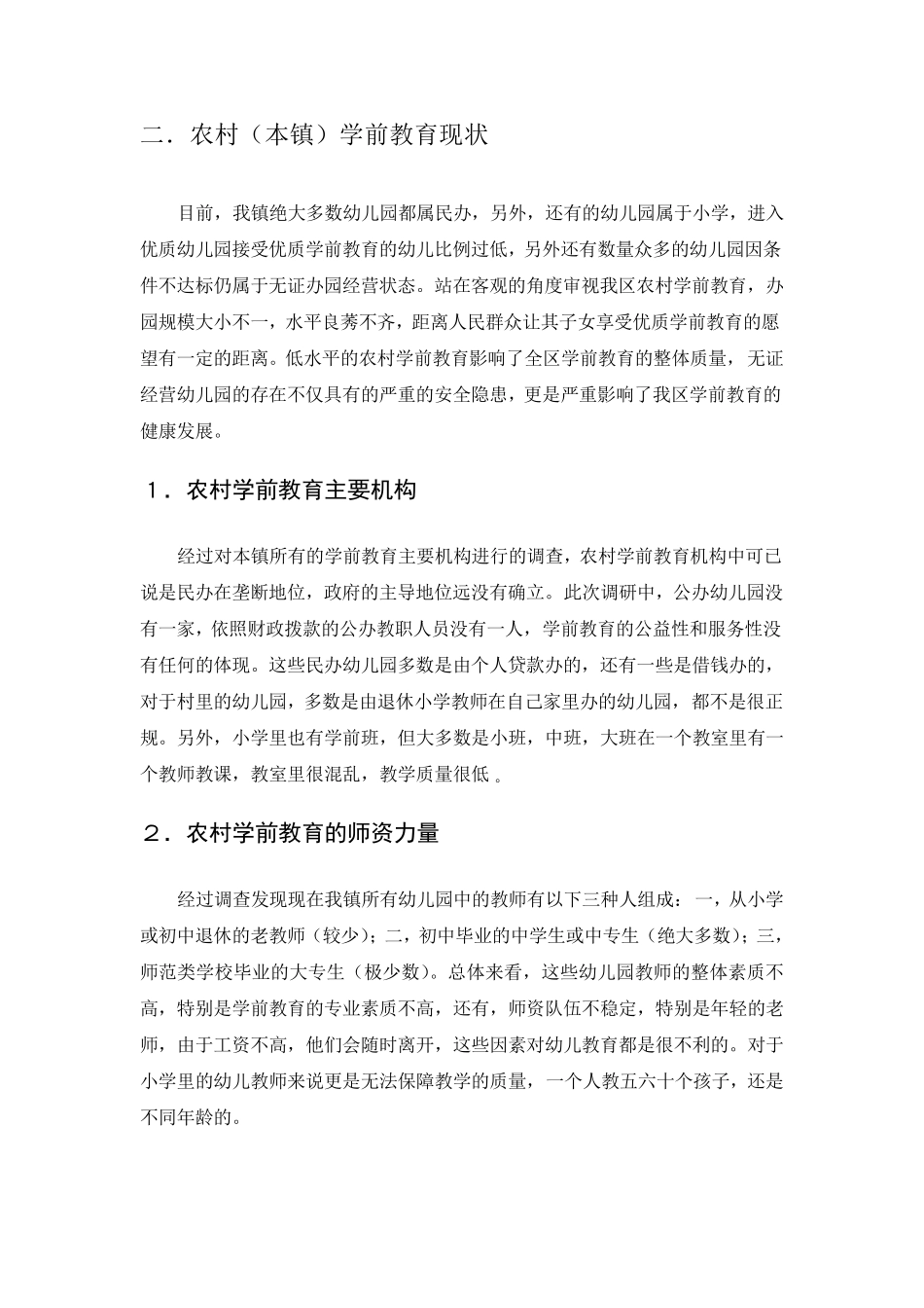 农村学前教育调查报告_第3页