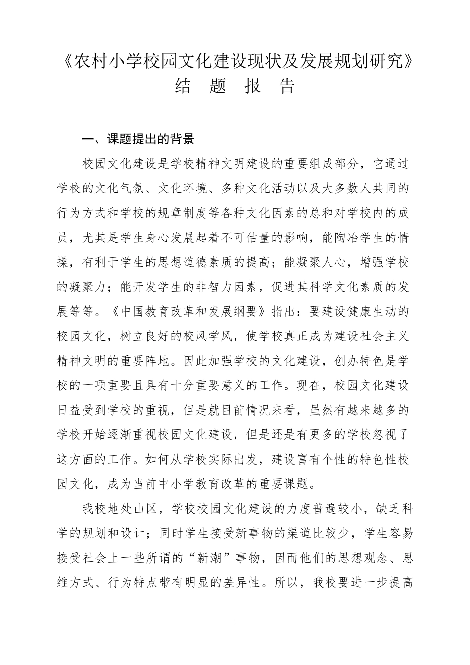 农村学校校园文化建设结题报告_第1页