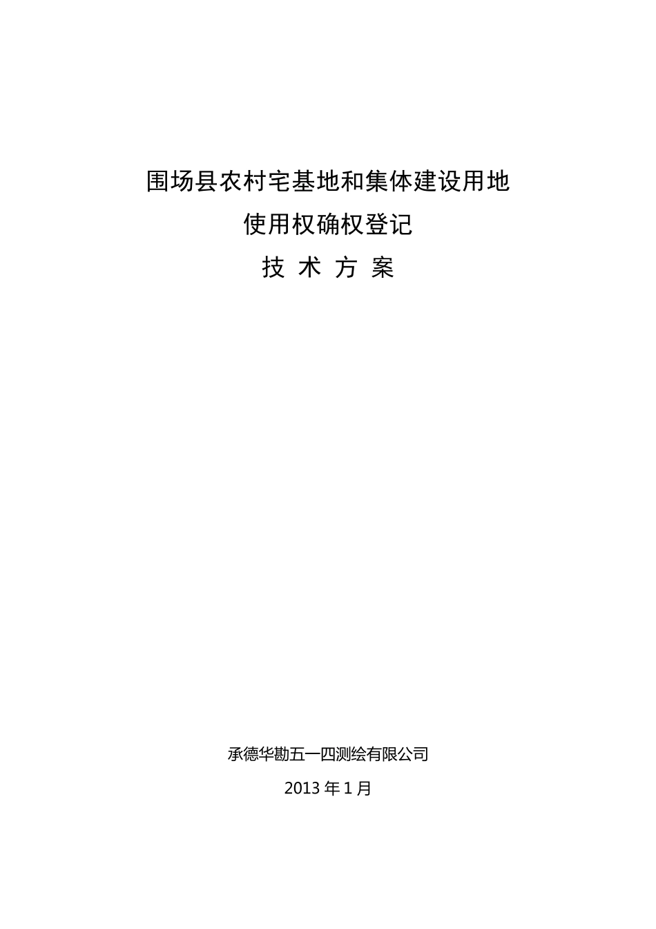 农村宅基地和集体建设用地确权登记技术方案_第1页