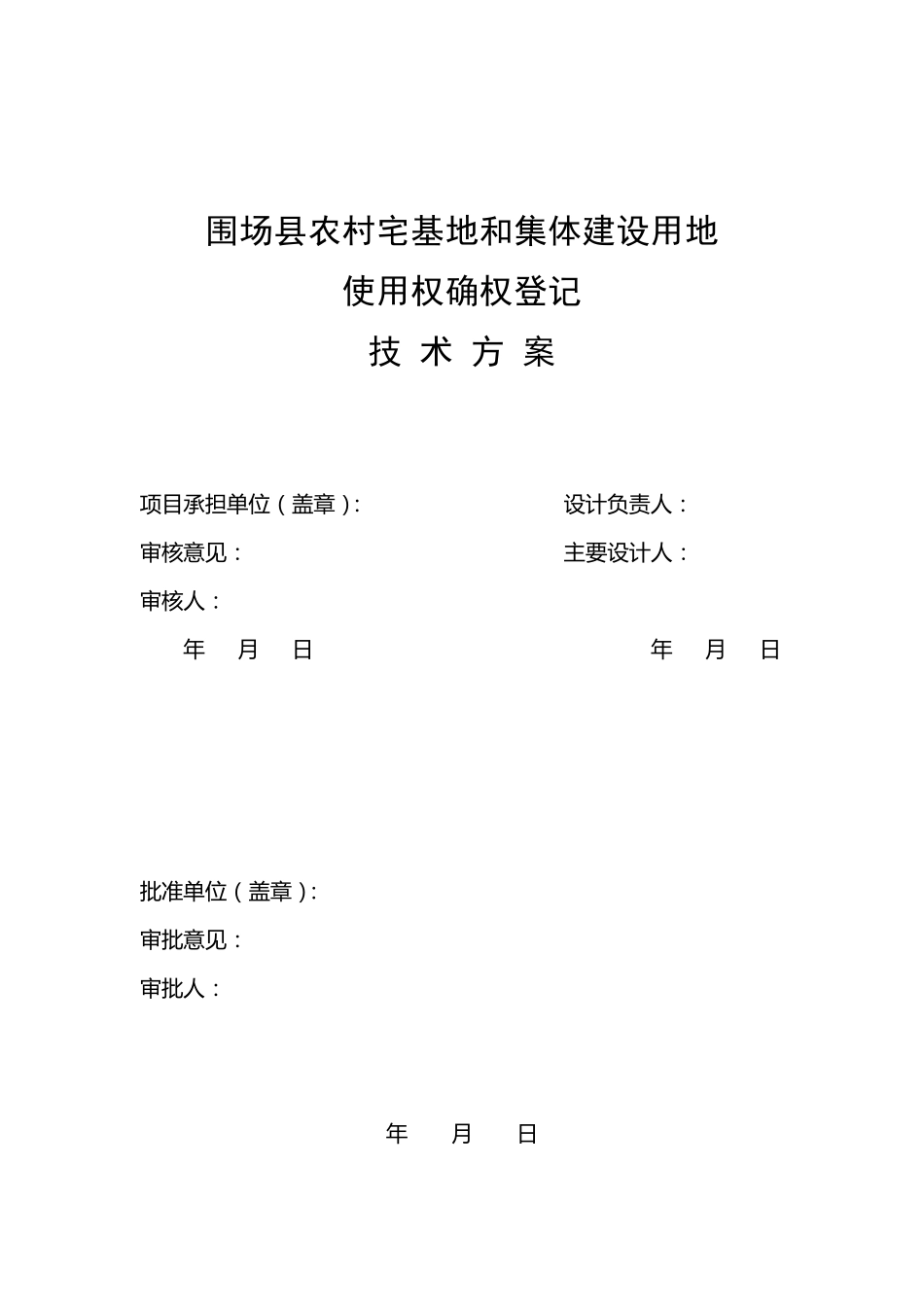 农村宅基地和集体建设用地确权登记技术方案_第2页