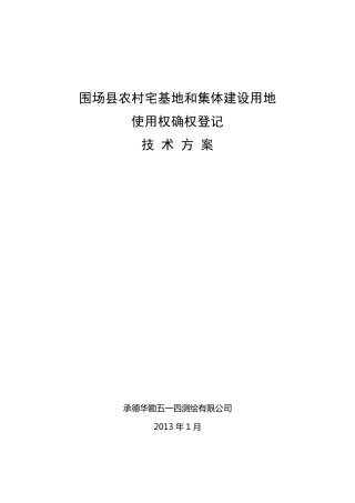 农村宅基地和集体建设用地确权登记技术方案