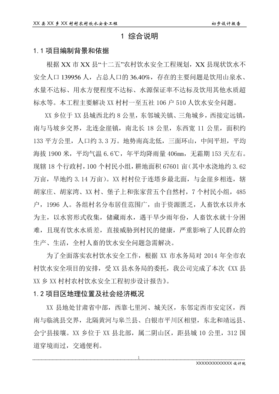 农村安全饮水工程设计报告_第1页