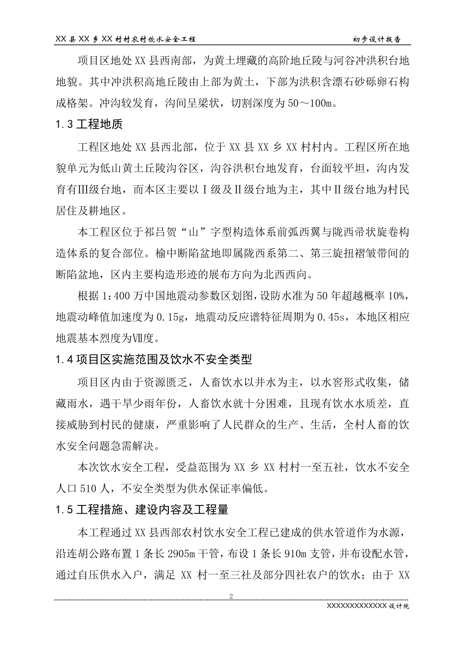 农村安全饮水工程设计报告_第2页