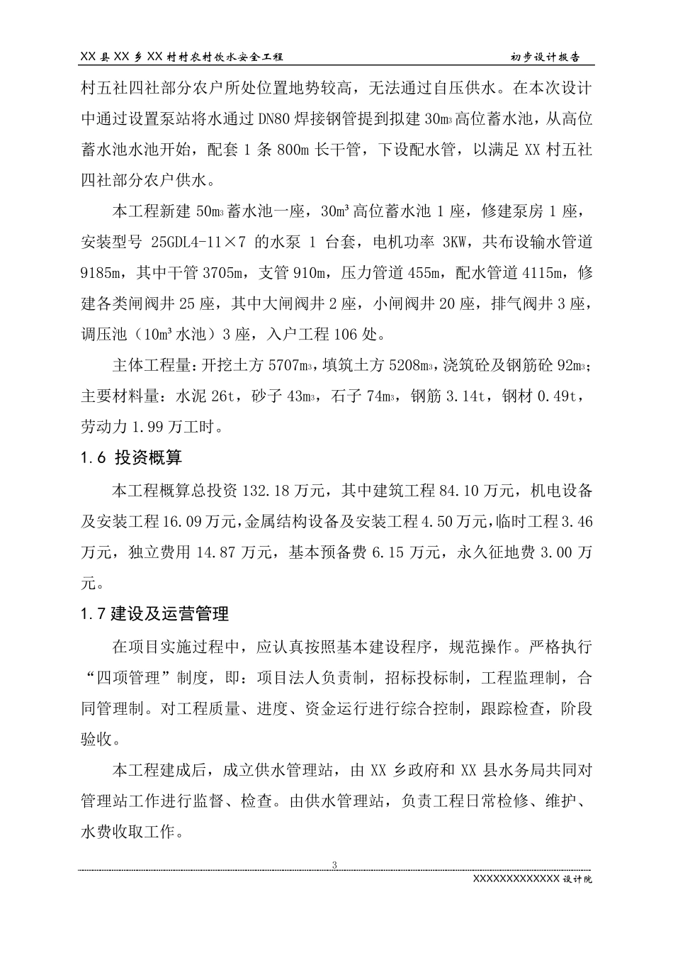 农村安全饮水工程设计报告_第3页