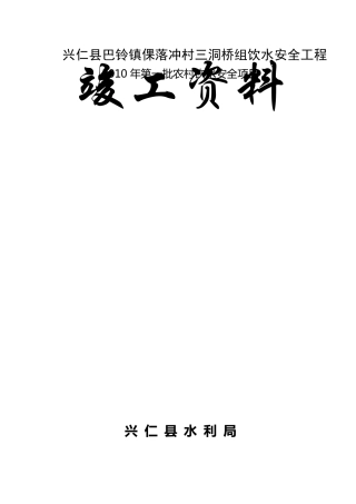 农村安全饮水竣工资料模版