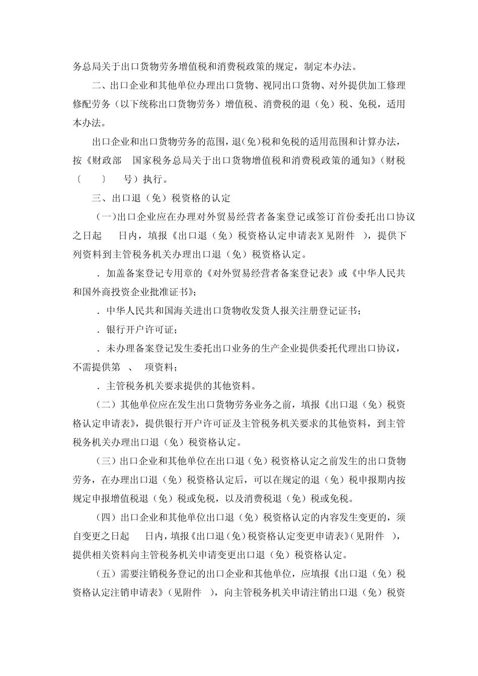 国税总局公告2012年第24号出口货物劳务增值税和消费税管理办法_第3页