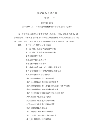 国税总局公告2012年第24号出口货物劳务增值税和消费税管理办法