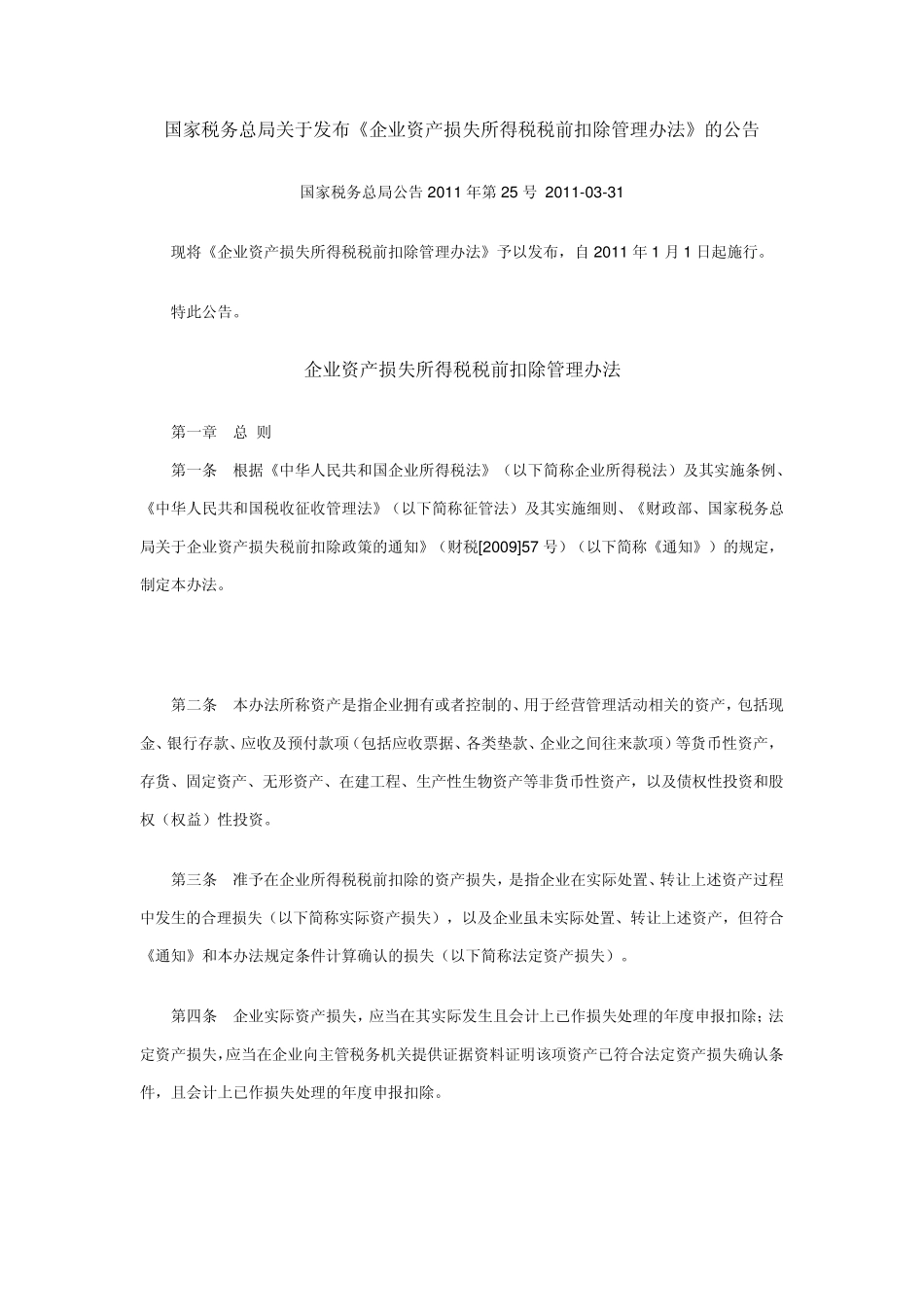 国税总局关于发布《企业资产损失所得税税前扣除管理办法》的公告(2011)第25号_第1页