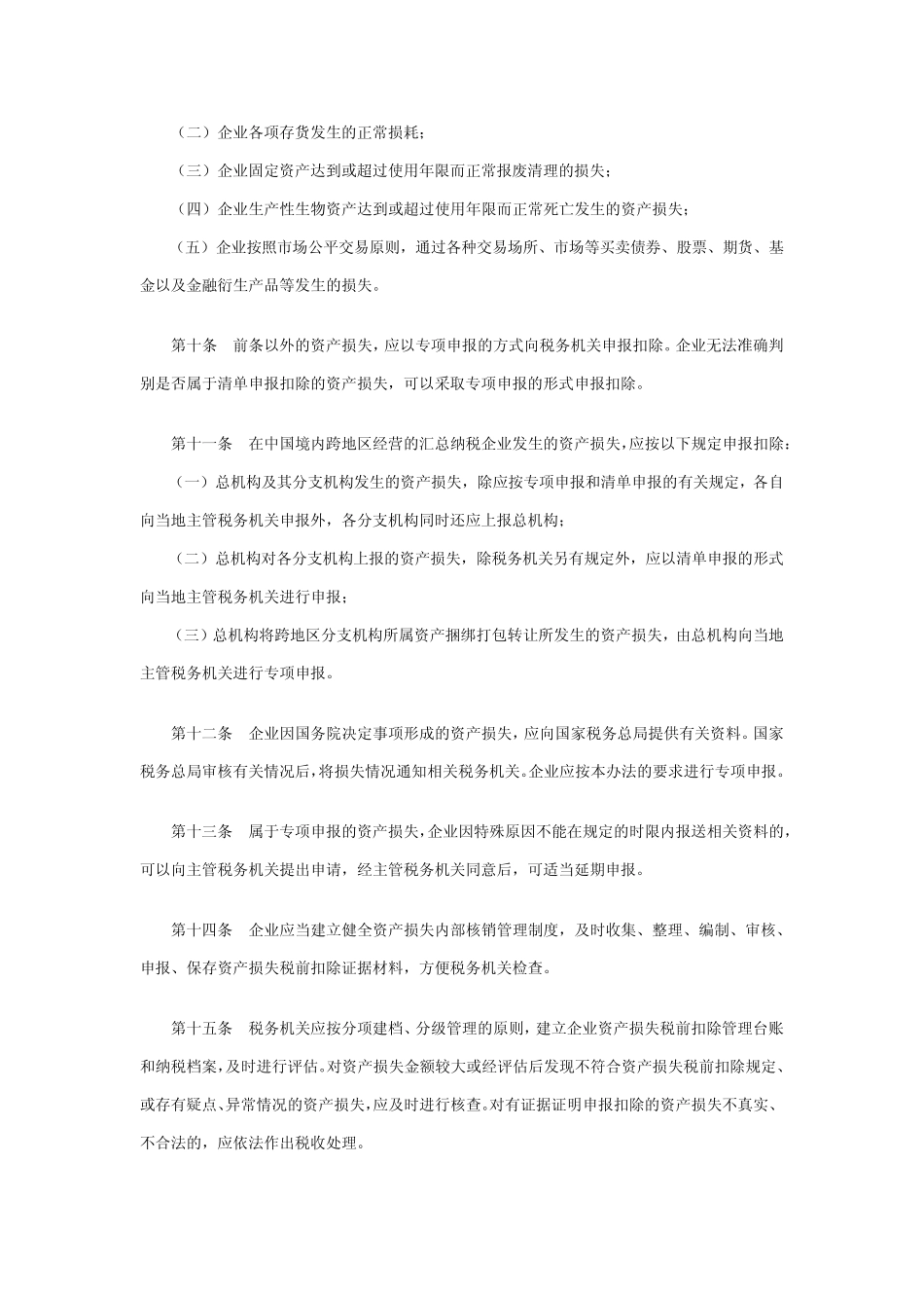 国税总局关于发布《企业资产损失所得税税前扣除管理办法》的公告(2011)第25号_第3页