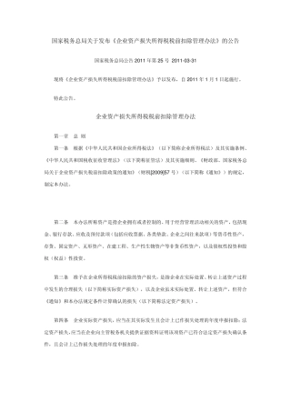 国税总局关于发布《企业资产损失所得税税前扣除管理办法》的公告(2011)第25号