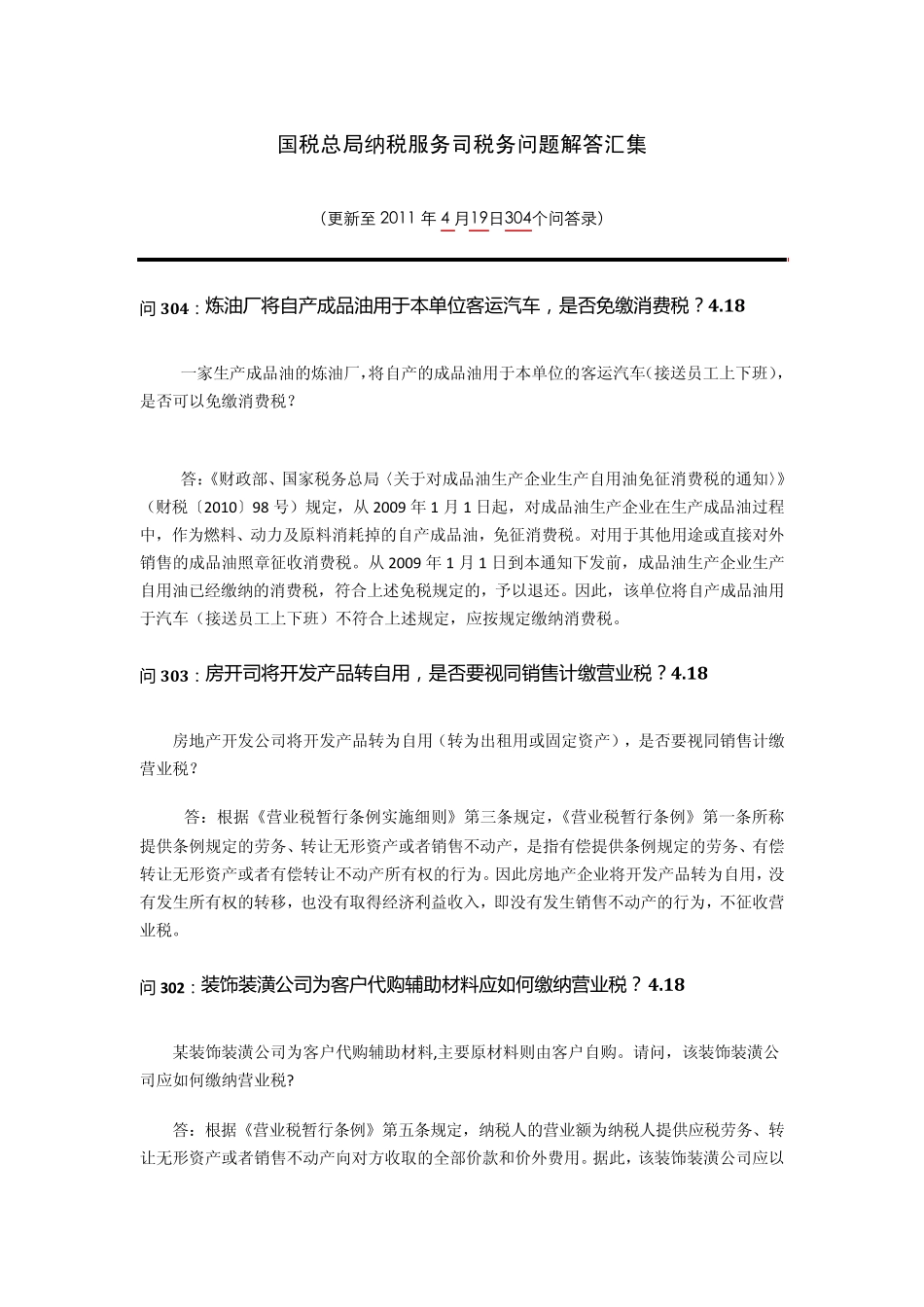 国税总局纳税服务司税务问题解答汇集更新248304_第1页