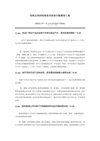 国税总局纳税服务司税务问题解答汇集更新248304