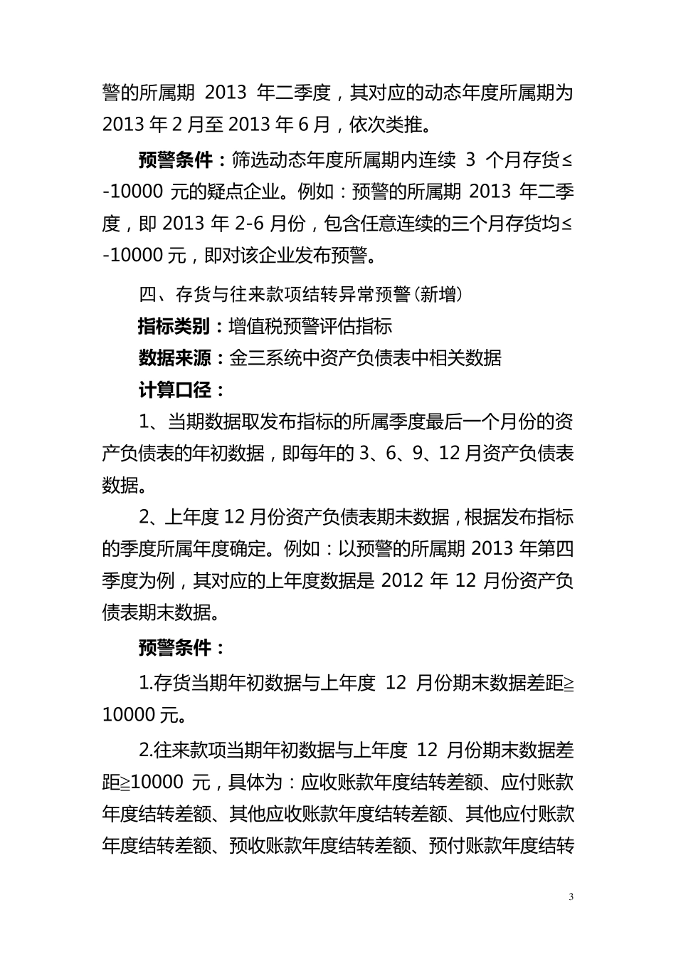 国税新增和完善分析预警指标简要说明_第3页