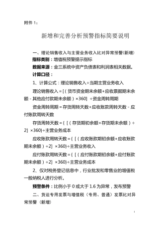 国税新增和完善分析预警指标简要说明