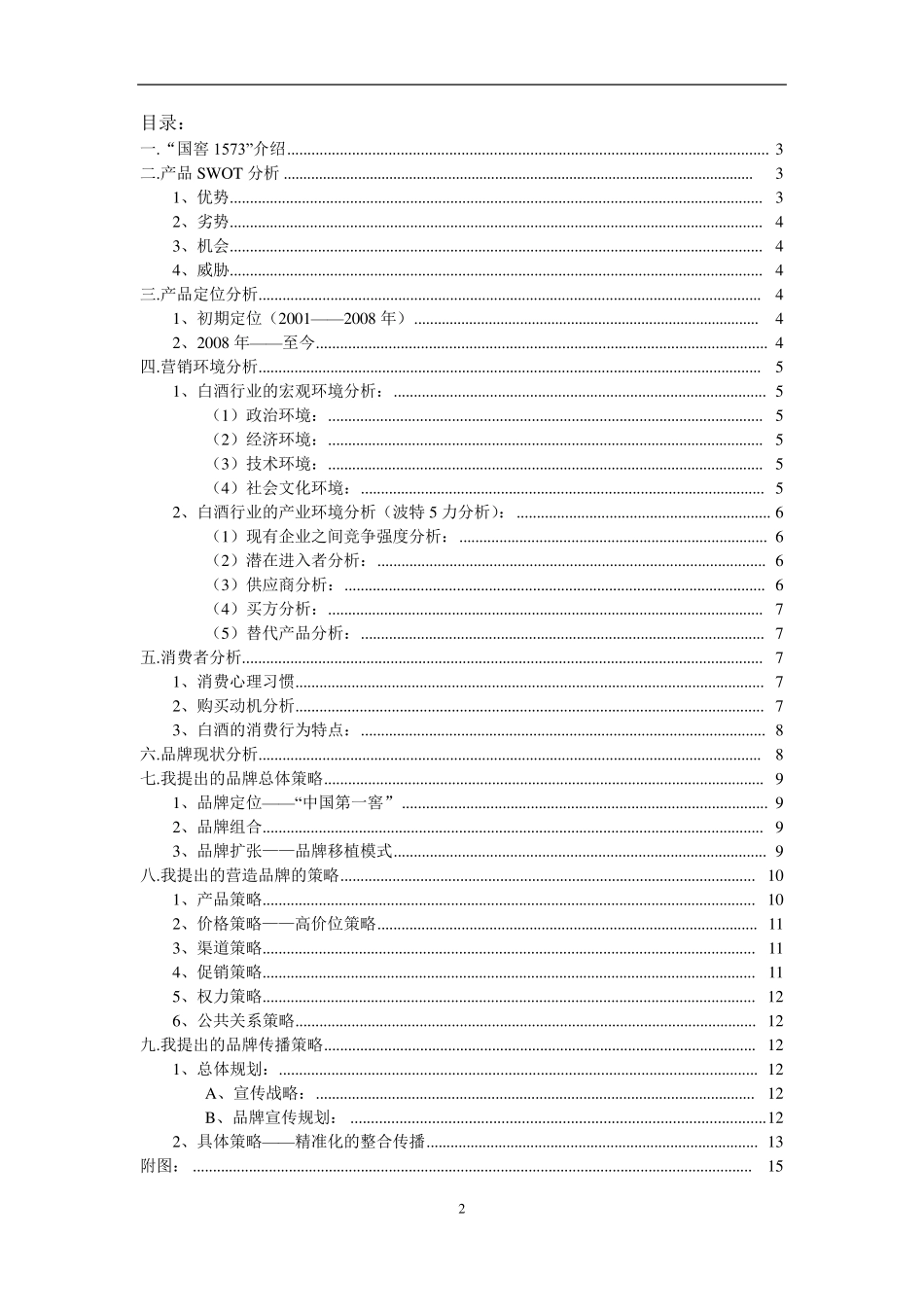 国窖1573在白酒市场品牌营销策略_第2页