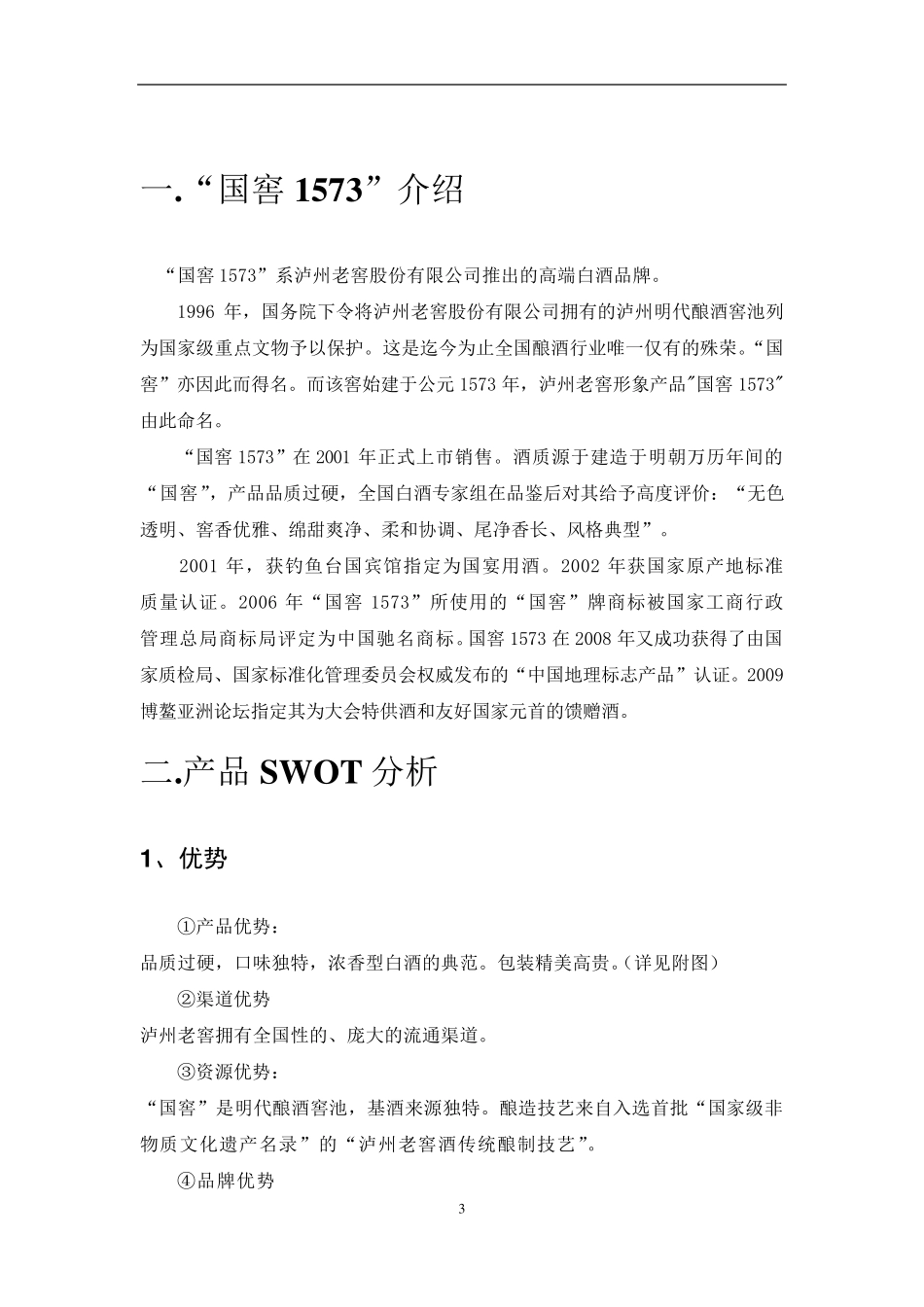 国窖1573在白酒市场品牌营销策略_第3页