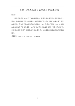 国窖1573在白酒市场品牌营销策略