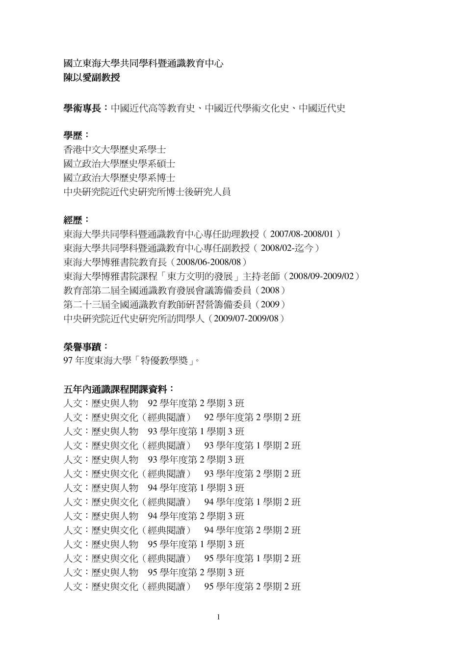 国立东海大学共同学科暨通识教育中心_第1页