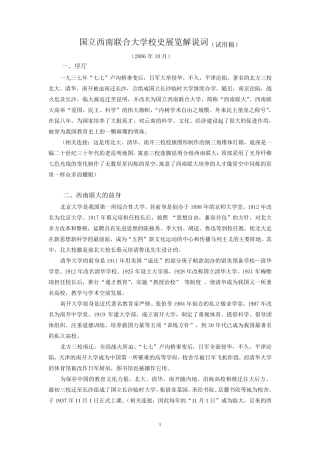 国立西南联合大学校史展览解说词