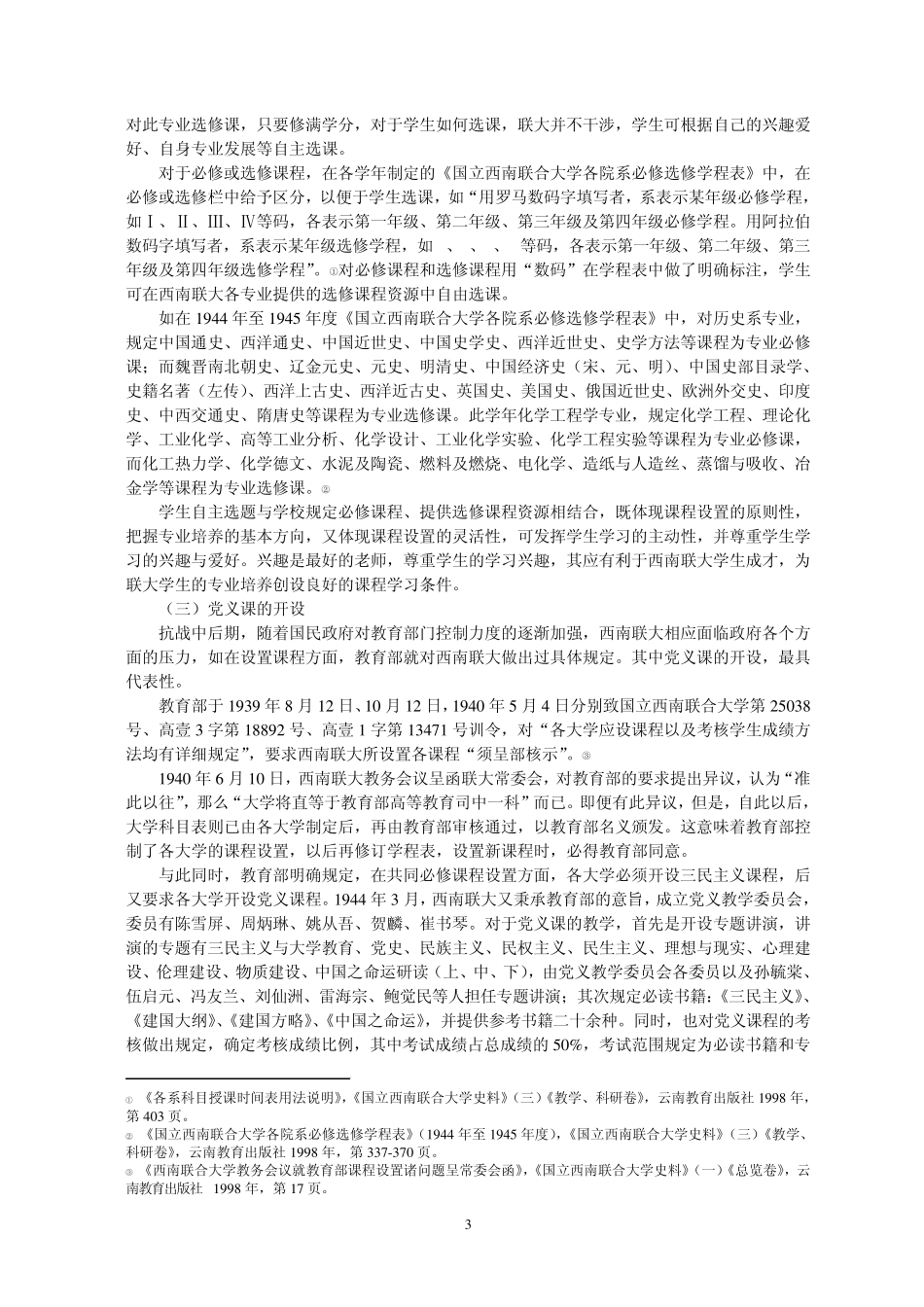 国立西南联合大学校史(第四、六章正文)(8月27号)_第3页