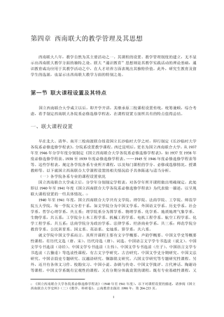 国立西南联合大学校史(第四、六章正文)(8月27号)