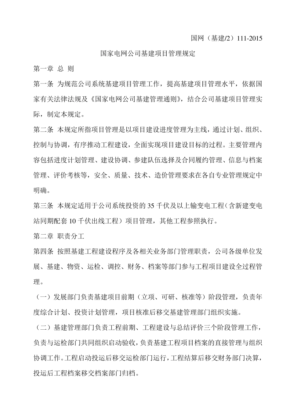 国网(基建2)1112015国家电网公司基建项目管理规定_第1页