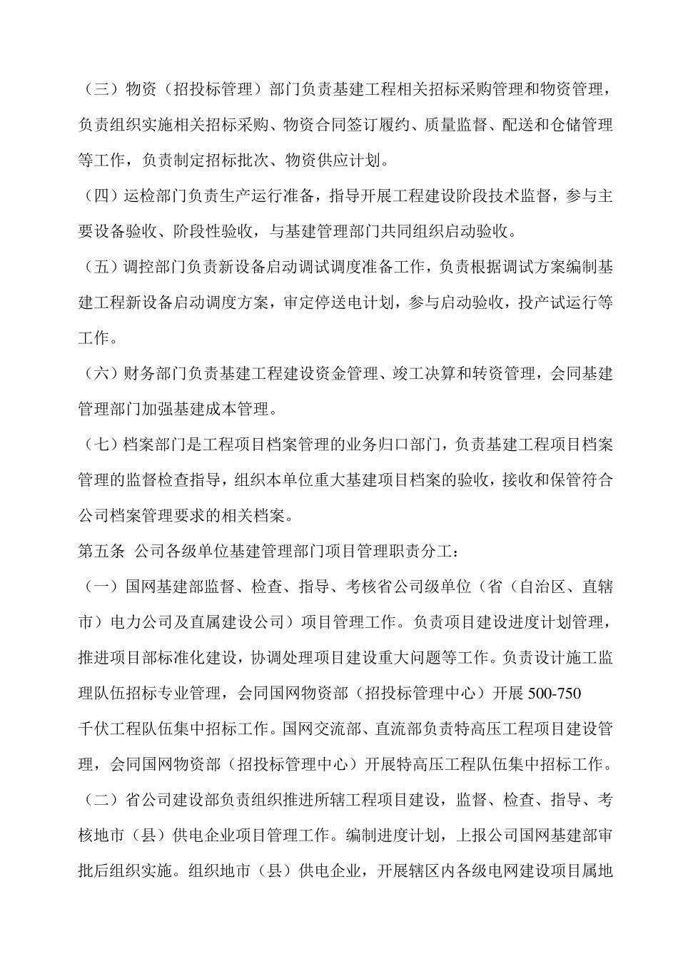 国网(基建2)1112015国家电网公司基建项目管理规定_第2页
