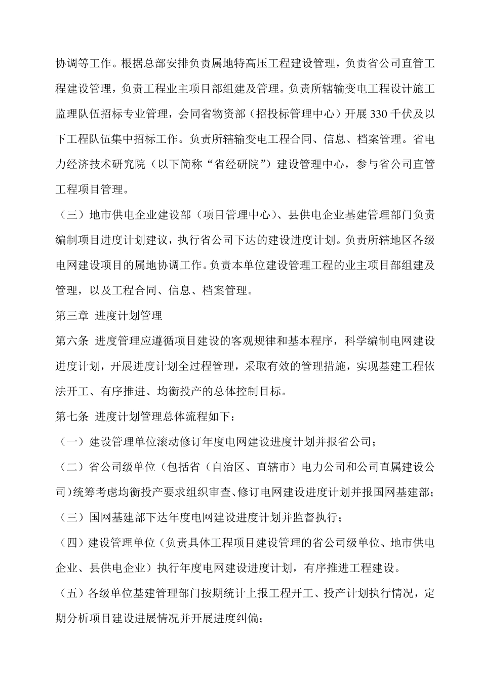 国网(基建2)1112015国家电网公司基建项目管理规定_第3页