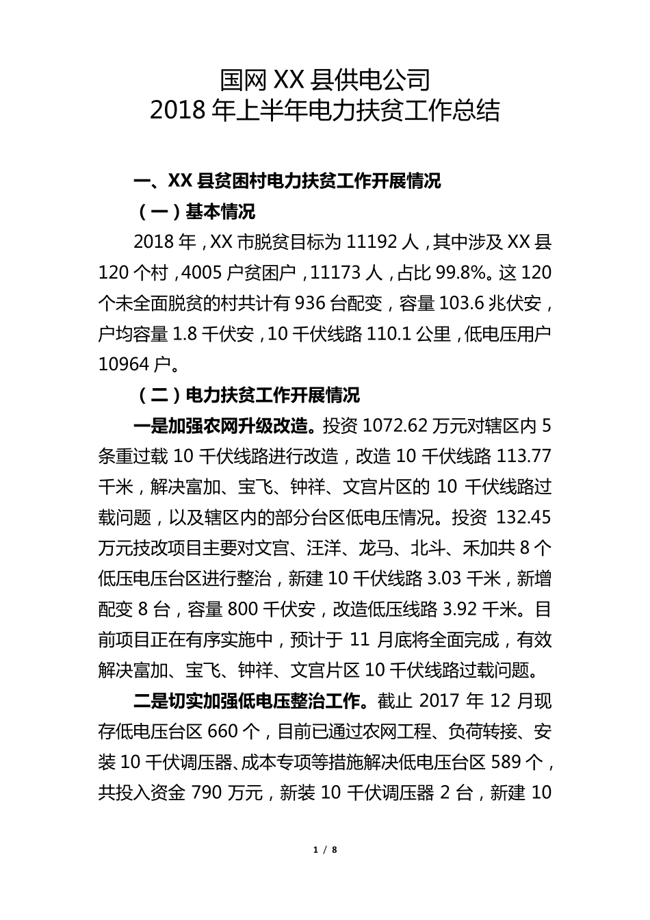 国网XX供电公司扶贫工作总结_第1页