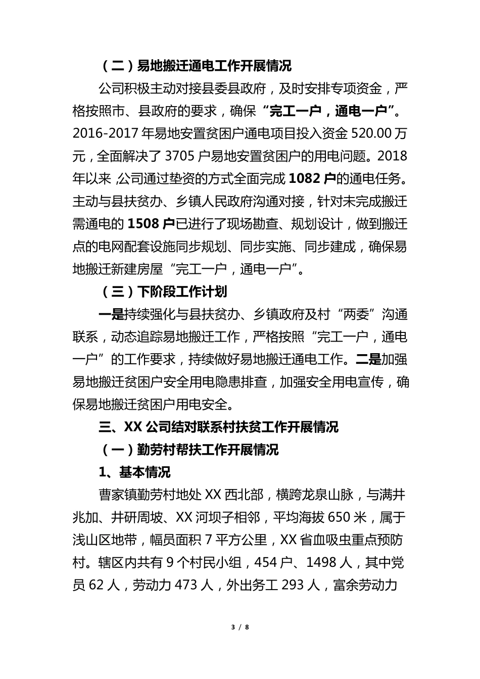 国网XX供电公司扶贫工作总结_第3页